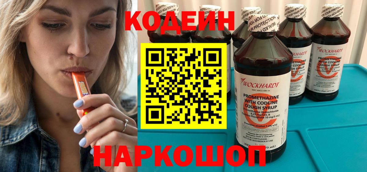Кодеин Purple Drank Шарыпово